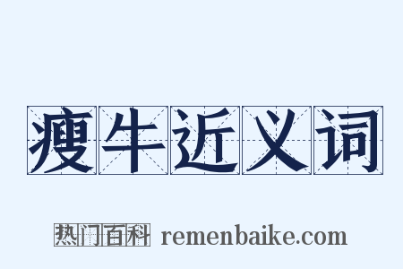 瘦牛近义词是什么意思的图片